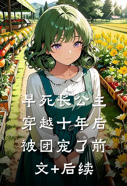 早死长公主穿越十年后，被团宠了前文+后续
