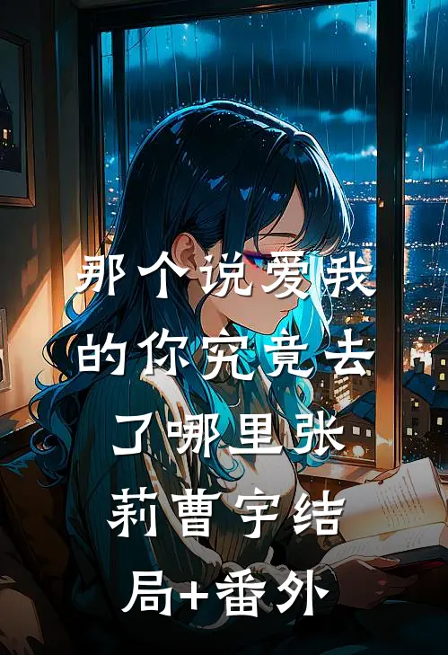 那个说爱我的你究竟去了哪里张莉曹宇结局+番外