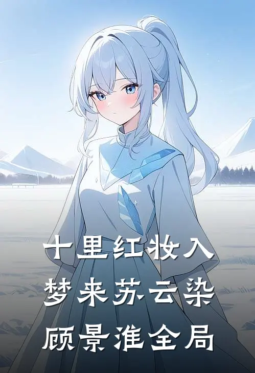 十里红妆入梦来苏云染顾景淮全局