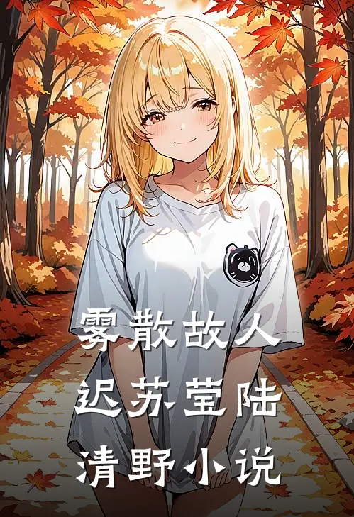 雾散故人迟苏莹陆清野小说