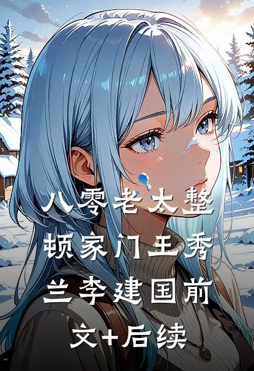 八零老太整顿家门王秀兰李建国前文+后续