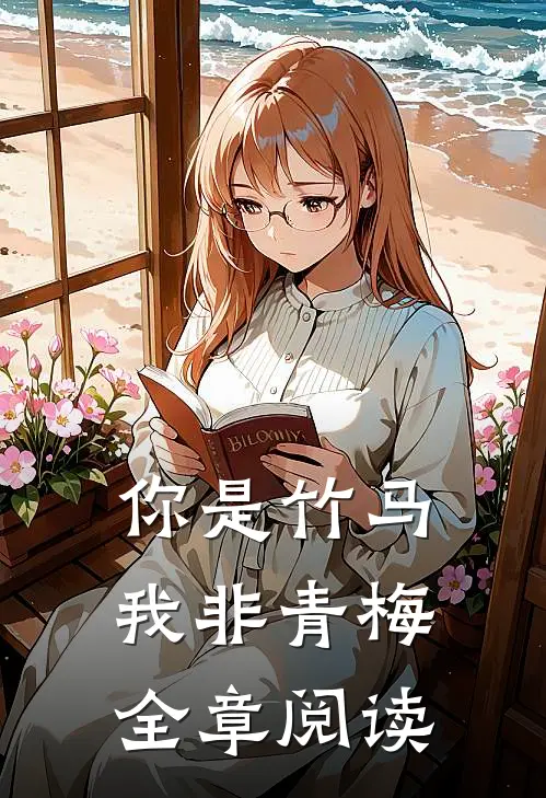 你是竹马，我非青梅全章阅读