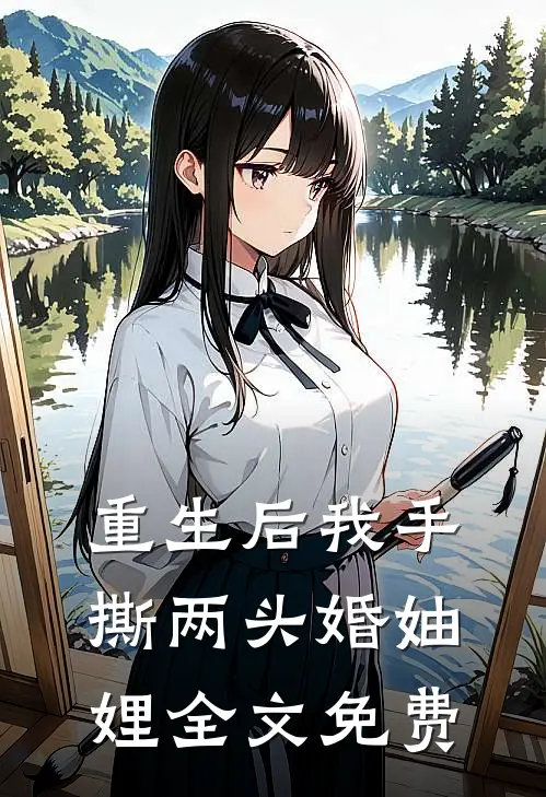 重生后我手撕两头婚妯娌全文免费