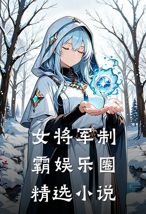 女将军制霸娱乐圈精选小说