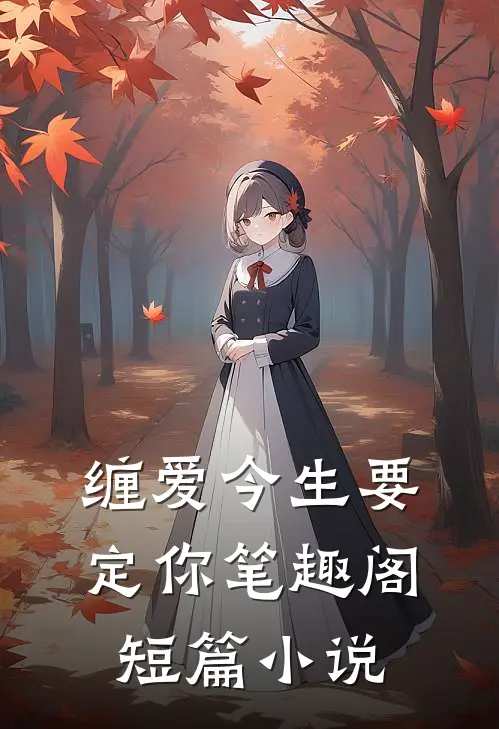 缠爱今生要定你笔趣阁短篇小说