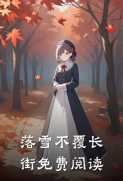 落雪不覆长街免费阅读