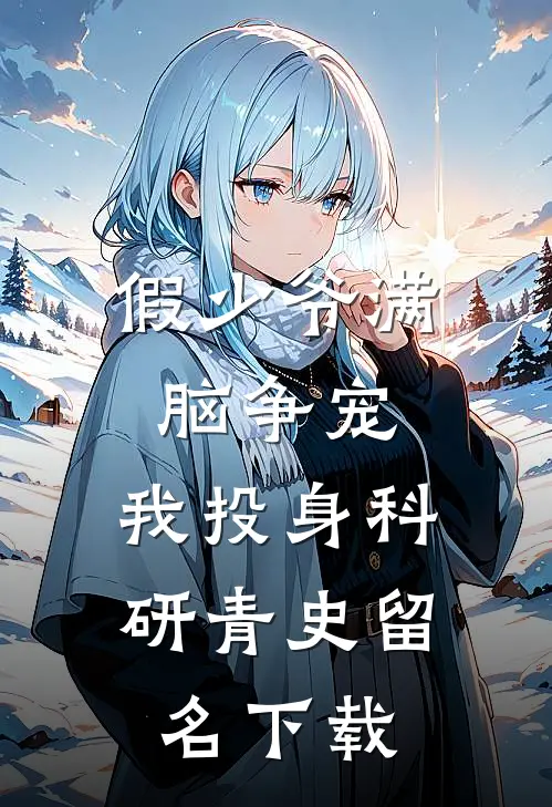 假少爷满脑争宠，我投身科研青史留名下载
