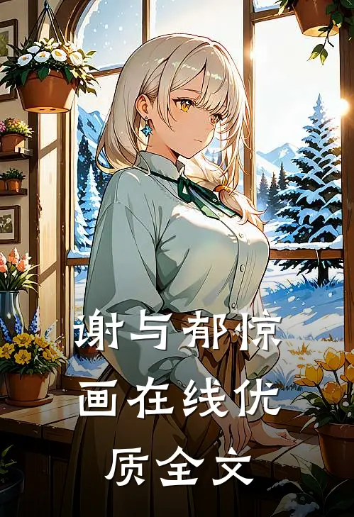 谢与郁惊画在线优质全文