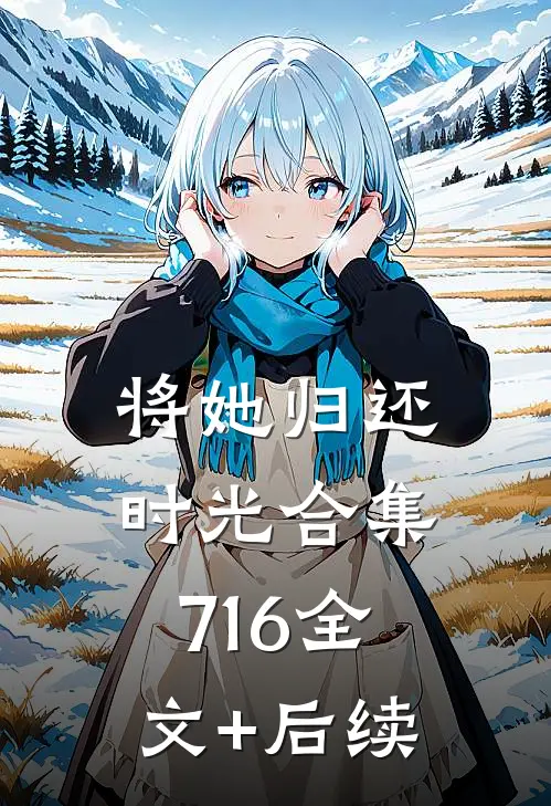 将她归还时光合集716全文+后续