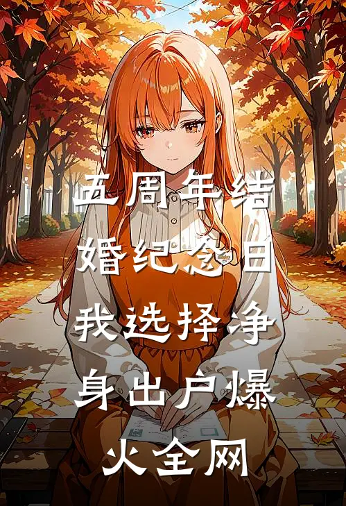 五周年结婚纪念日，我选择净身出户爆火全网