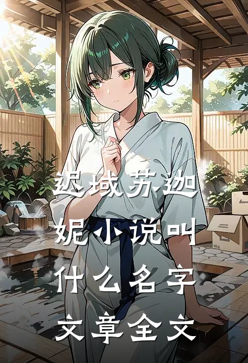 迟域苏迦妮小说叫什么名字文章全文