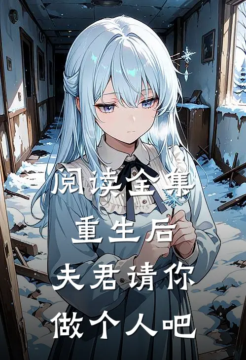 阅读全集重生后,夫君请你做个人吧