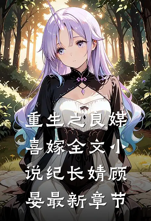 重生之良媒喜嫁全文小说纪长婧顾晏最新章节