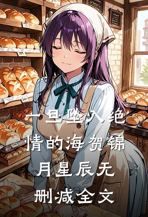 一旦坠入绝情的海贺锦月星辰无删减全文