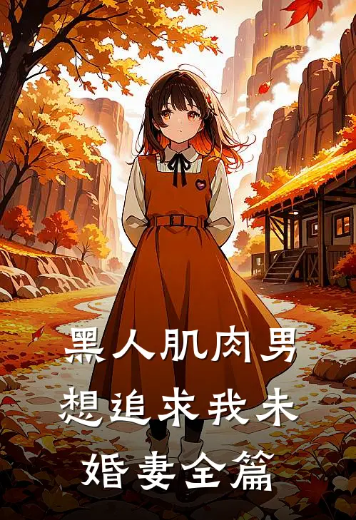 黑人肌肉男想追求我未婚妻全篇