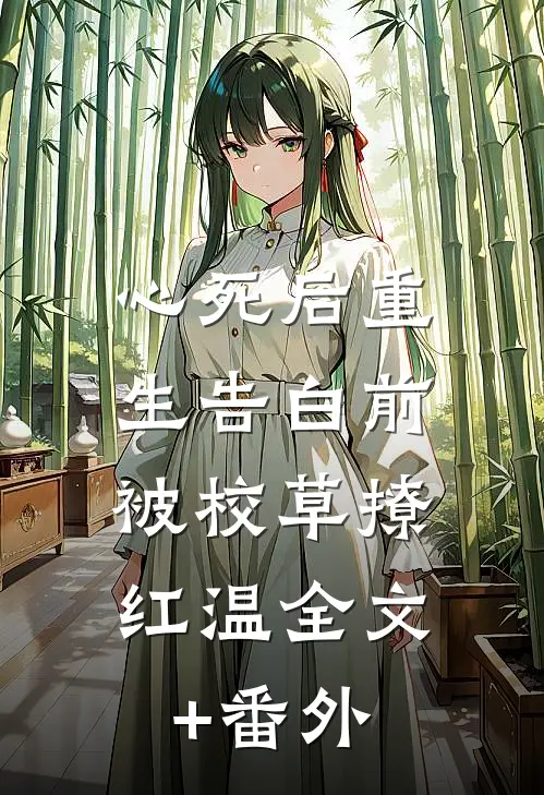 心死后重生告白前，被校草撩红温全文+番外