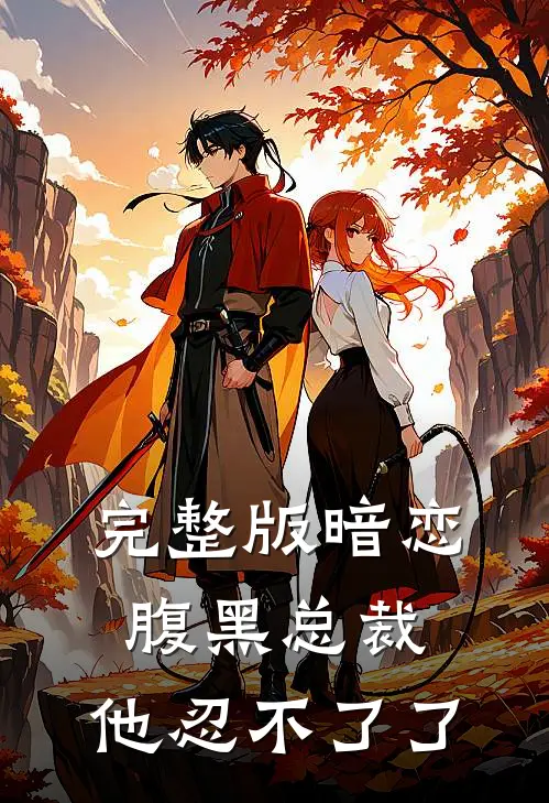 完整版暗恋：腹黑总裁，他忍不了了