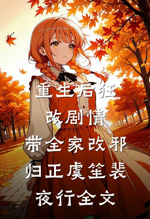 重生后狂改剧情，带全家改邪归正虞笙裴夜行全文