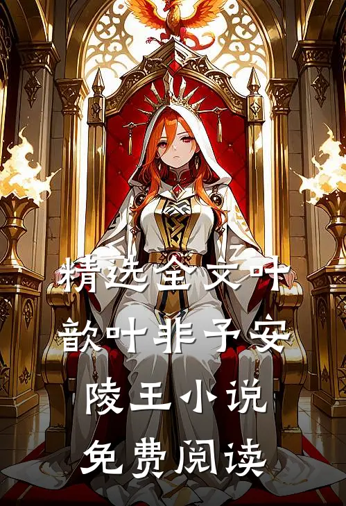 精选全文叶歆叶非予安陵王小说免费阅读