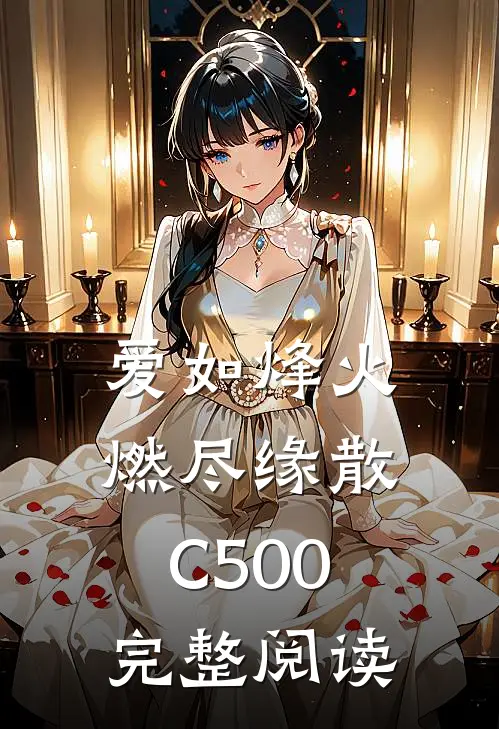 爱如烽火，燃尽缘散C500完整阅读