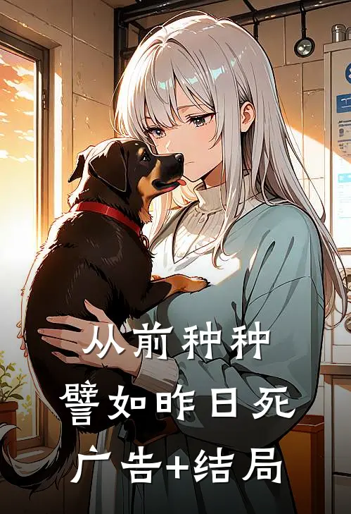 从前种种，譬如昨日死广告+结局