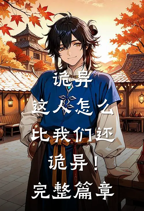 诡异：这人怎么比我们还诡异！完整篇章