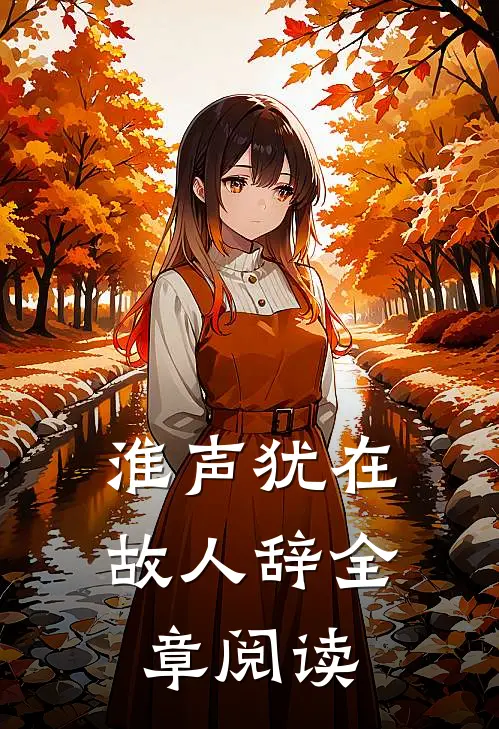 淮声犹在故人辞全章阅读