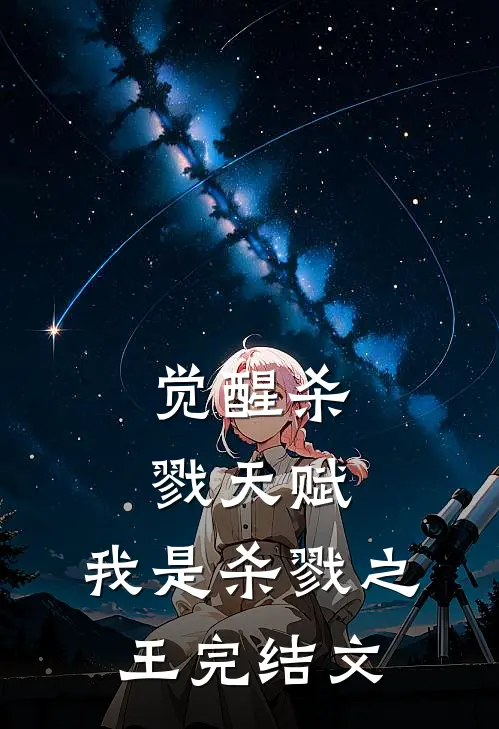 觉醒杀戮天赋，我是杀戮之王完结文