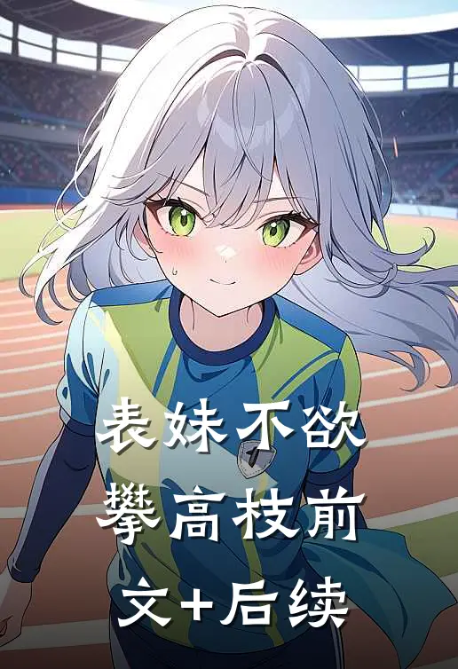 表妹不欲攀高枝前文+后续