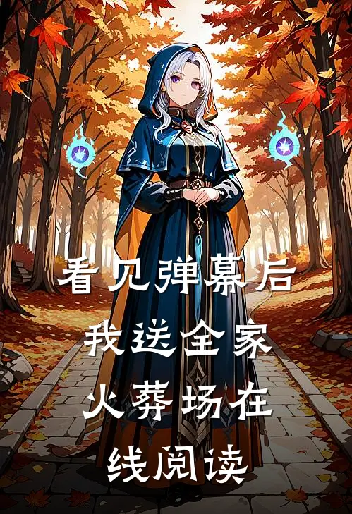 看见弹幕后，我送全家火葬场在线阅读