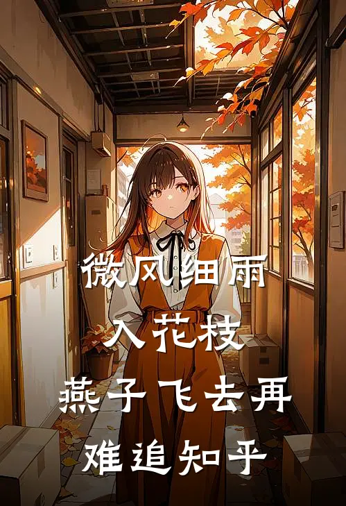 微风细雨入花枝，燕子飞去再难追知乎