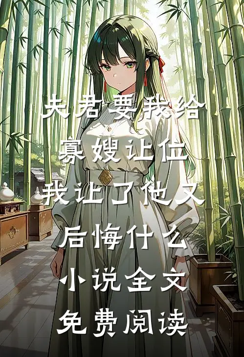夫君要我给寡嫂让位，我让了他又后悔什么小说全文免费阅读