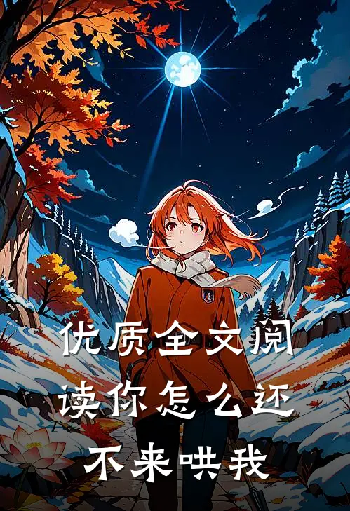 优质全文阅读你怎么还不来哄我