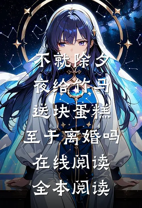不就除夕夜给竹马送块蛋糕，至于离婚吗在线阅读全本阅读