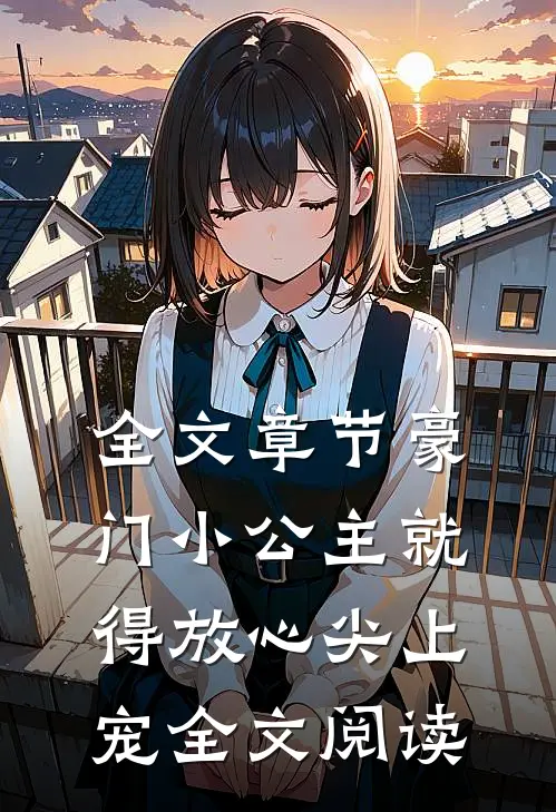全文章节豪门小公主就得放心尖上宠全文阅读