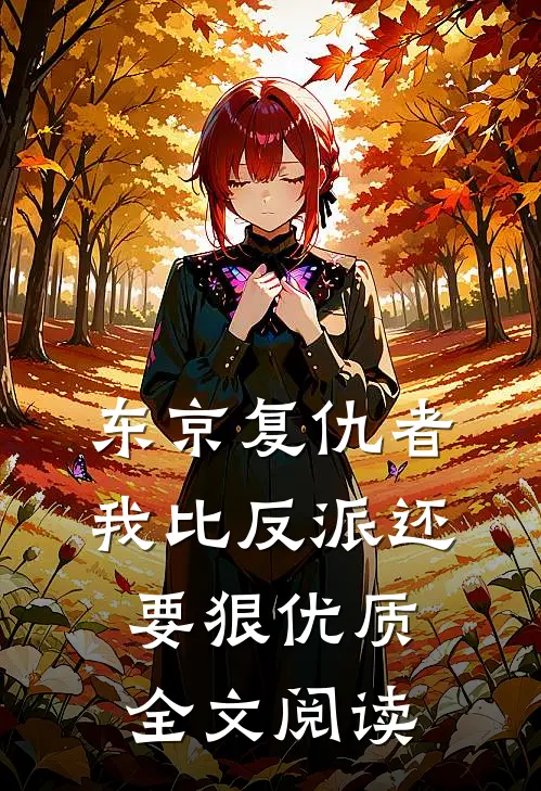 东京复仇者：我比反派还要狠优质全文阅读