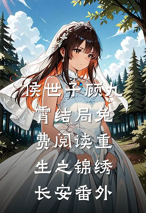 侯世子顾九霄结局免费阅读重生之锦绣长安番外
