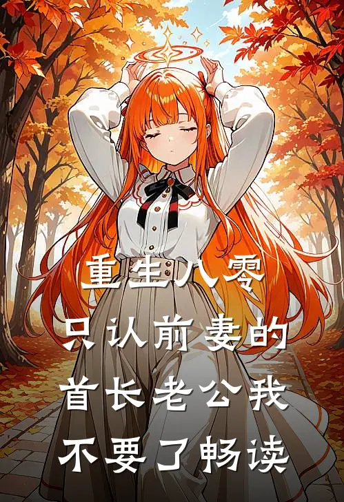 重生八零，只认前妻的首长老公我不要了畅读
