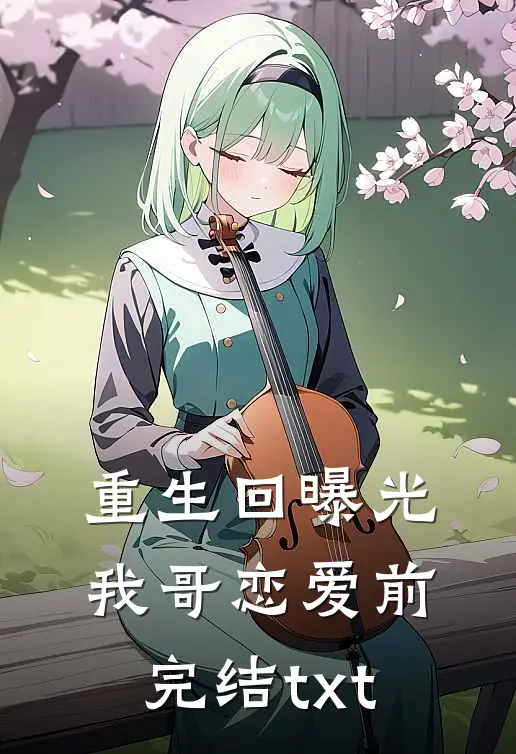 重生回曝光我哥恋爱前完结txt