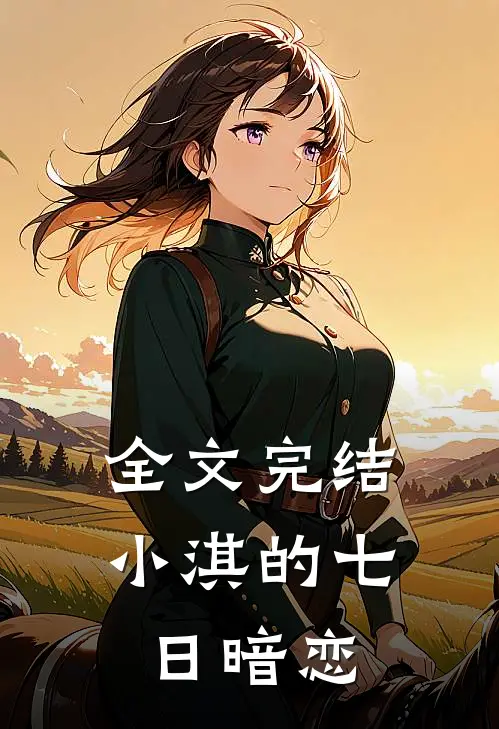 全文完结小淇的七日暗恋