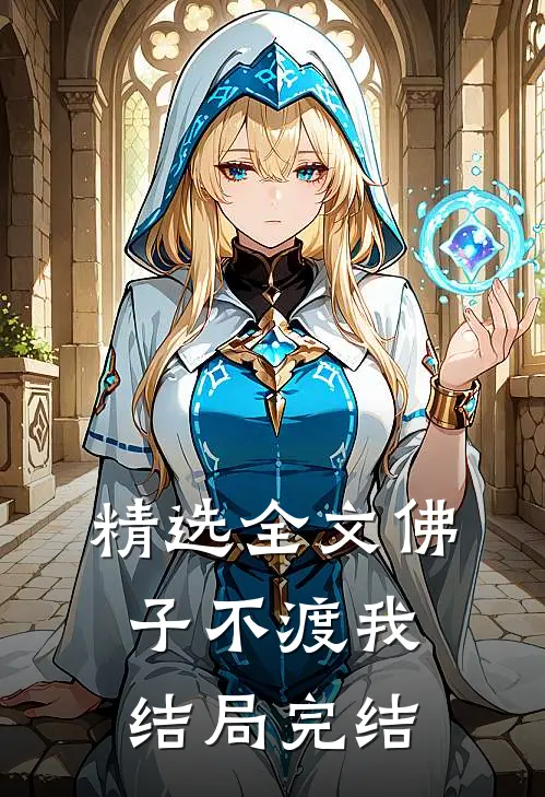 精选全文佛子不渡我结局完结