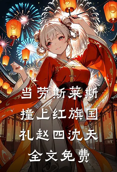 当劳斯莱斯撞上红旗国礼赵四沈天全文免费