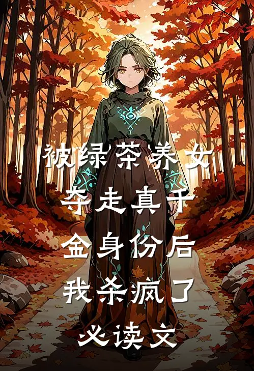 被绿茶养女夺走真千金身份后，我杀疯了必读文