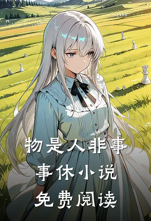 物是人非事事休小说免费阅读