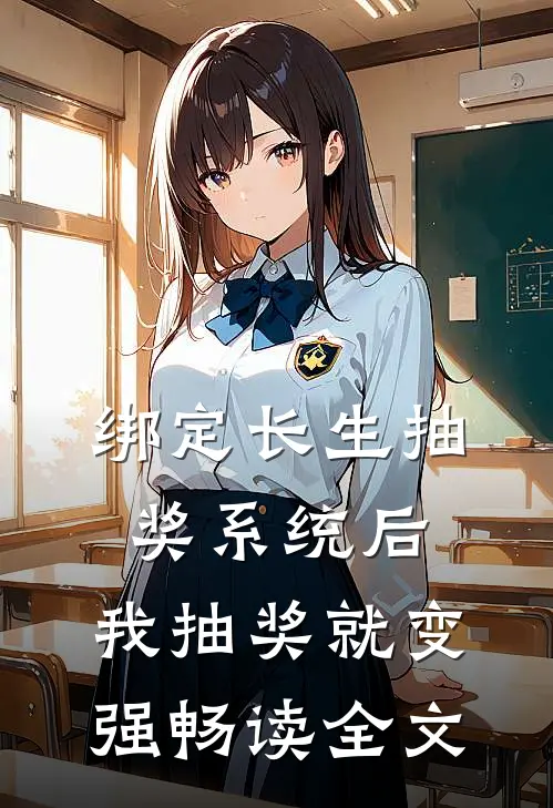 绑定长生抽奖系统后，我抽奖就变强畅读全文