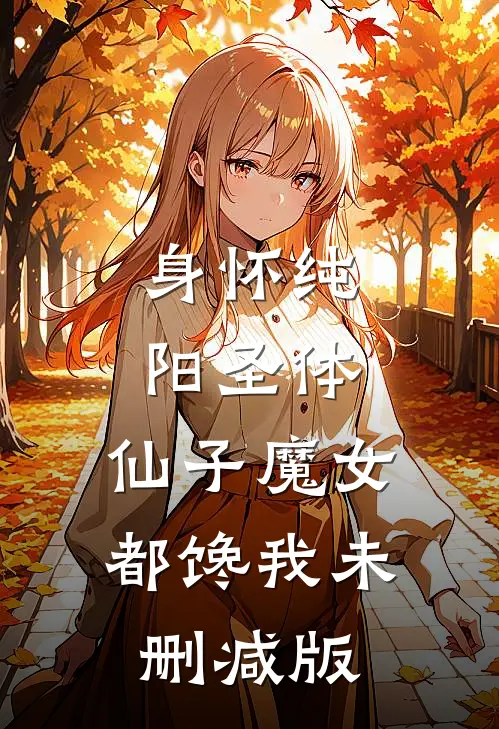 身怀纯阳圣体，仙子魔女都馋我未删减版