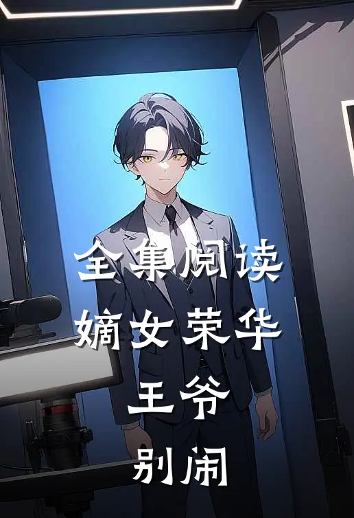全集阅读嫡女荣华：王爷，别闹