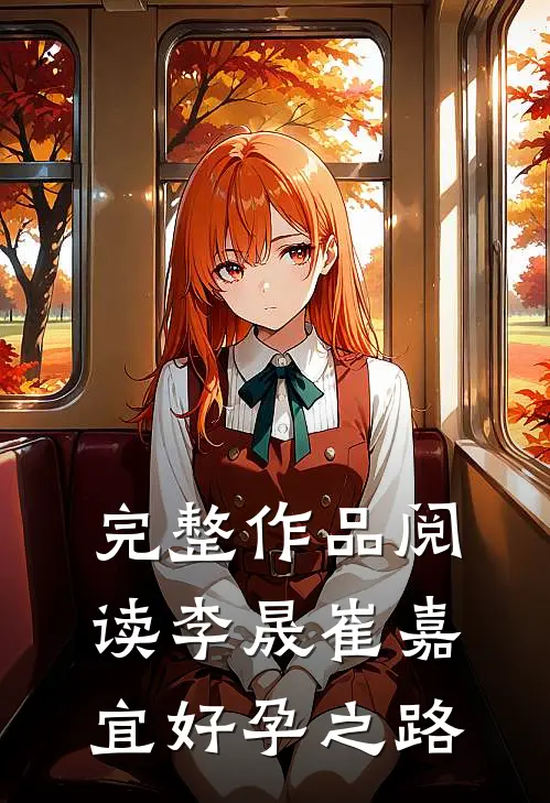 完整作品阅读李晟崔嘉宜好孕之路