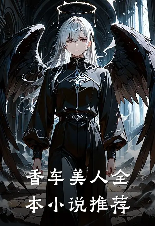 香车美人全本小说推荐