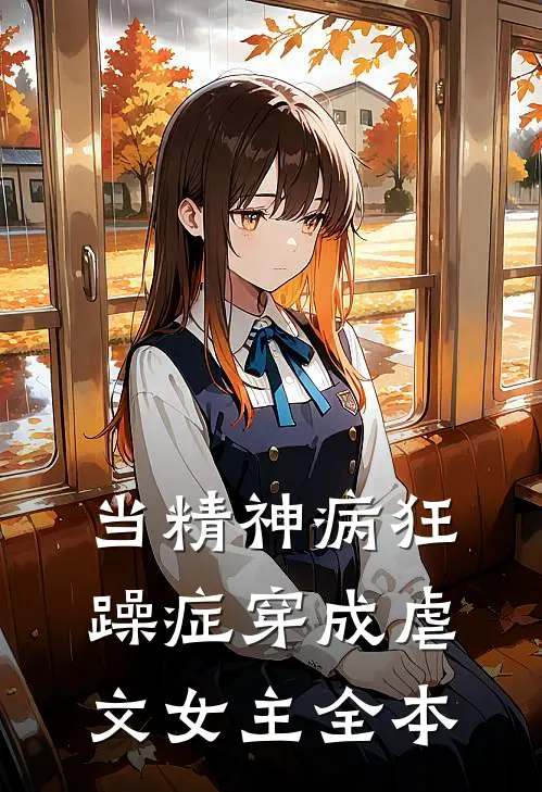 当精神病狂躁症穿成虐文女主全本